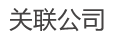 藤崎（上海）商务关联公司